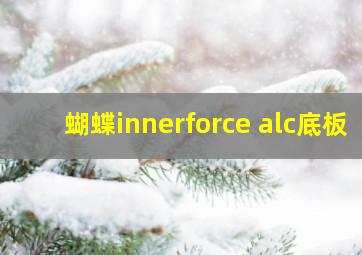 蝴蝶innerforce alc底板